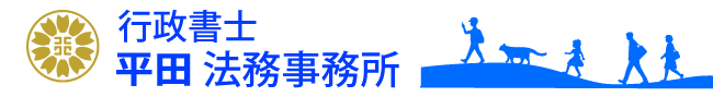 平田行政書士法務事務所